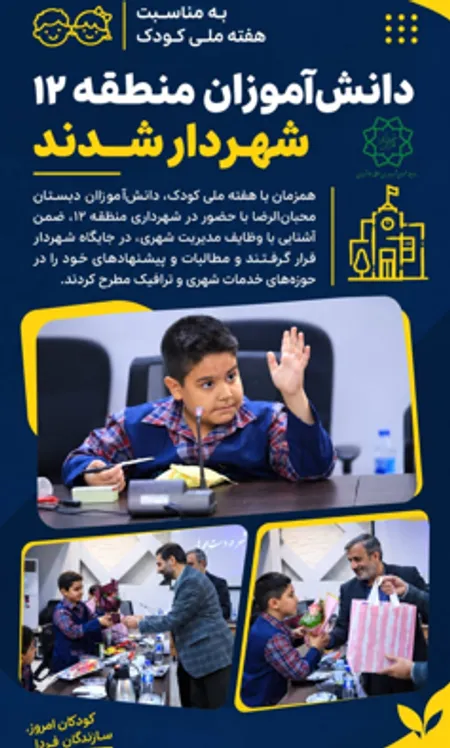 دانش‌آموزان منطقه ۱۲ تهران شهردار شدند