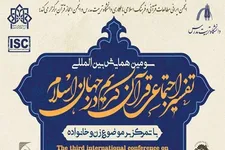 سومین همایش بین‌المللی تفسیر اجتماعی قرآن کریم