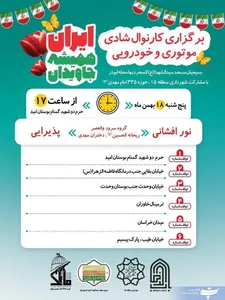 برگزاری کارناوال شادی موتوری و خودرویی