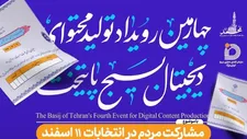 جزئیات برگزاری چهارمین رویداد تولید محتوای دیجیتال بسیج پایتخت
