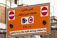 حذف جریمه طرح ترافیک ۲۲ دی ماه