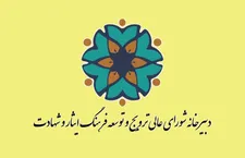 بیانیه چهلم شهدای حوادث تروریستی دی‌ماه