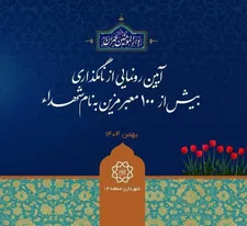 بیش از ۱۰۰ معبر به نام شهدای سرافراز مزین می‌شود