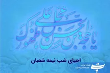 احیای نیمه شعبان و اعتکاف یک‌روزه