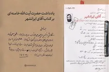 انتشار متن یادداشت رهبر انقلاب بر کتاب «آقای ایرانشهر»