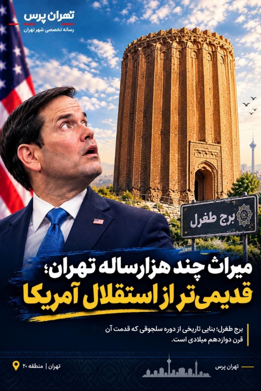 میراث چند هزارساله تهران؛ قدیمی‌تر از استقلال آمریکا