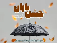 جشن باران؛ تلفیقی از هنر، شادی و پاییز