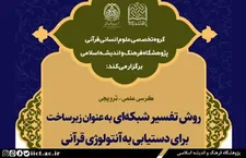بررسی روش تفسیر شبکه‌ای برای دستیابی به آنتولوژی قرآنی