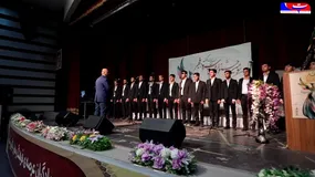 اختتامیه سومین جشنواره بزرگ سرود فجر بسیج تهران بزرگ