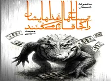 «تمساح‌ها غذاهایشان را کجا قایم می‌کنند؟»