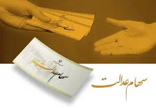 سود سهام عدالت حدود ۲/۵ میلیون تومان
