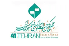 فراخوان چهل‌ و یکمین جشنواره بین‌المللی فیلم کوتاه تهران