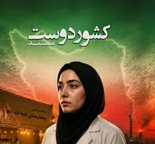 تولید فیلم مستند «کشور دوست»