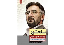 روایت زندگی فرج‌الله سلحشور منتشر شد