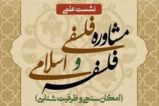 نشست علمی «مشاوره فلسفی و فلسفه اسلامی»