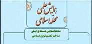 برگزاری اولین همایش علمی «الگوی تحقق محله اسلامی مسجد محور»