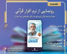 رونمایی از «نرم‌افزار قرآنی» حدادعادل