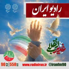 برگزاری جشن بزرگ غدیر با مشارکت رادیو ایران