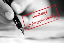 ابلاغ شیوه‌نامه انتخاب و انتصاب مدیران مدارس