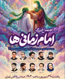 اجتماع بزرگ «امام زمانی‌ها» در میدان راه آهن تهران