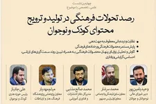 نشست رصد تحولات فرهنگی در محصولات کودک و نوجوان