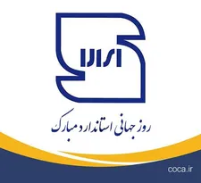 استاندارد؛ تضمین کیفیت و اعتماد مردم