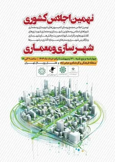نهمین اجلاس مدیران شهرسازی کشور