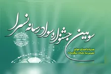 سومین جشنواره «سواد رسانه نسرا»