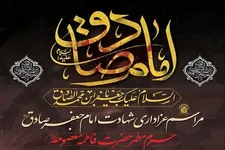 مراسم عزاداری سالروز شهادت امام صادق(ع)