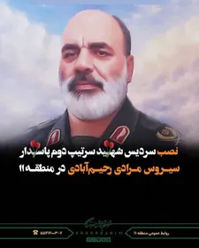 نصب سردیس شهید سیروس مرادی رحیم‌آبادی
