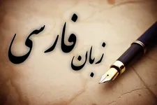 دهمین گردهمایی موسسه‌های فعال در آموزش زبان فارسی