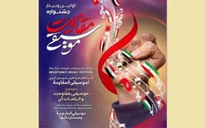 وبینار بین‌المللی موسیقی مقاومت در دانشگاه تهران