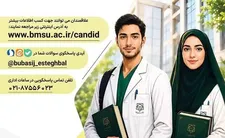 دانشگاه علوم پزشکی بقیه‌الله (عج)  دانشجو می‌پذیرد