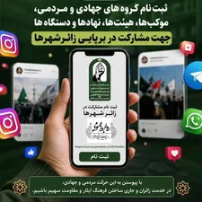 دعوت برای مشارکت در برپایی قرارگاه زائرشهرها