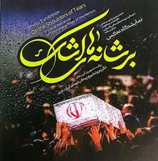 افتتاح نمایشگاه عکس «بر شانه‌های اشک» در تهران