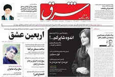 دستگاه قضایی به دروغ پردازی های روزنامه شرق در ماجرای مرگ مهسا امینی ورود کند/ تشویش اذهان عمومی با مدل رسانه های امریکایی و انگلیسی