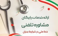 راه اندازی سامانه ملی مشاوره تلفنی رایگان ۰۲۱۱۶۹۷