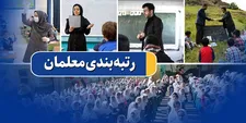 احکام رتبه‌بندی تمام معلمان مشمول صادر شد/ پرداخت مطالبات معلمان جامانده‌ در این ماه