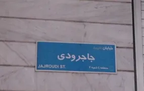 جنایت رژیم صهیونی و آمریکا در کوچه شهید جاجروی تهران