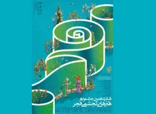 پوستر شانزدهمین جشنواره هنر‌های تجسمی فجر