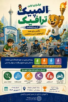 برگزاری اولین «المپیک ترافیک» در پایتخت