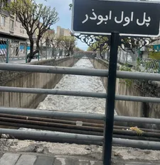 مسیل‌ها و انهار منطقه ۱۴ پاکسازی و لایروبی شد