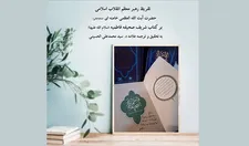 تقریظ رهبر معظم انقلاب بر کتاب صحیفه فاطمیه