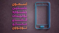 جشنواره «آسمون» برگزار می‌شود