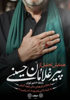 برگزاری همایش تجلیل از پیرغلامان حسینی
