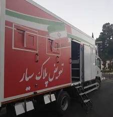 نخستین مرکز تعویض پلاک سیار خودرو در تهران