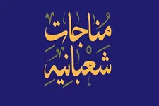 سیمای معنویت و عرفان در مناجات شعبانیه بررسی می‌شود