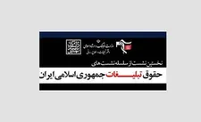 بررسی حقوق تبلیغات جمهوری اسلامی ایران