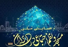 آئین اختتامیه همایش ملی مسجد و نظم اجتماعی در ایران