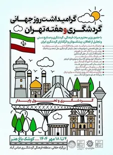برنامه‌های گردشگری و هفته تهران در اراضی عباس آباد